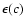 $\epsilon(c)$