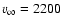 $v_\infty = 2200$