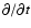 $\partial/\partial t$