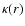 $\kappa (r)$