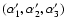 $(\alpha'_1,\alpha'_2,\alpha'_3)$