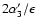 $2\alpha_3'/\epsilon$