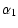 $\displaystyle \alpha_1$