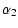 $\displaystyle \alpha_2$