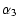 $\displaystyle \alpha_3$