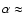 $\alpha\approx$