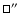 $\sq\hbox{$^{\prime\prime}$ }$