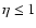 $\eta\leq 1$