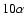 $10\alpha$