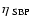 $\eta _{\rm ~SBP}$