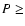 $P\ge $