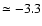 $\simeq-3.3$