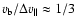 $v_{\rm b}/\Delta v_{\parallel}\approx 1/3$
