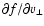 $\partial f/\partial v_{\perp}$