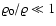 ${\varrho_0}/{\varrho}\ll 1$