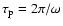 $\tau_{\rm p}=2\pi/\omega$