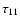 $\tau_{11}$