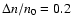 $\Delta n/n_0=0.2$