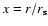 $x = r/r_{\rm s}$