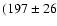 $(197 \pm 26$