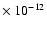 $\times~10^{-12}$
