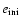 $e_{\rm ini}$