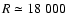$R \simeq18~000$