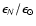$\epsilon_N/\epsilon_{\odot}$