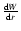 $\frac{{\rm d}W}{{\rm d}r}$