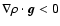 $\nabla \rho \cdot \vec{g} < 0$