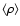 $\langle \rho \rangle$