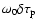 $\omega_0 \delta \tau_{\rm p}$