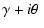 $\displaystyle \gamma +i\theta \;$