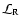 $\mathcal{L}_{\rm R}$