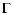 $\displaystyle \Gamma$
