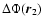 $\Delta \Phi({\vec r_2})$
