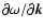 $\partial \omega / \partial {\vec k}$