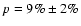 $p= 9\% \pm2\%$