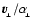 ${{\vec{v}}}_{\!_\perp}/\alpha_{\!_\perp}$