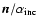 ${\textbf{\textit{n}}}/\alpha_{\rm {inc}}$