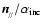 ${\textbf{\textit{n}}}_{\!_{/\!/}}/\alpha_{\rm {inc}}$