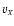 $v_{\scriptscriptstyle{X}}$
