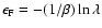 $\epsilon_{\rm F}=-(1/\beta)\ln\lambda$