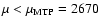 $\mu<\mu_{\rm MTP}=2670$