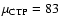 $\mu_{\rm CTP}=83$
