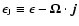 $\epsilon_{\rm J}\equiv
\epsilon-{\bf\Omega}\cdot {\vec j}$
