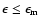 $\epsilon\le \epsilon_{\rm m}$