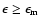 $\epsilon\ge
\epsilon_{\rm m}$