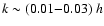 $k \sim (0.01{-}0.03)~h$
