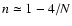 $n \simeq 1 - 4/N$